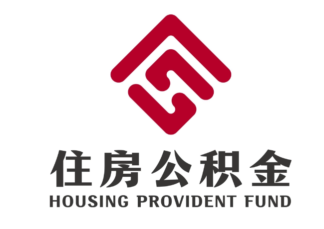 宁明住房公积金代提